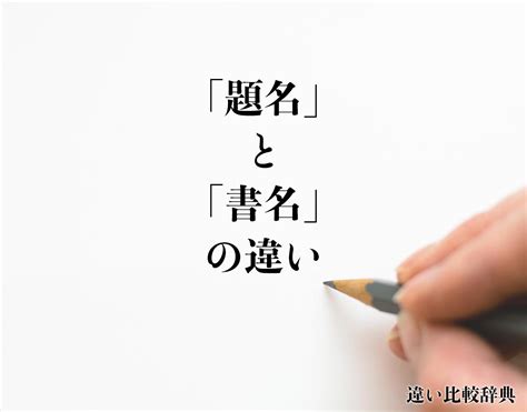 書名|「書目」と「書名」の違い・意味と使い方・由来や例文 